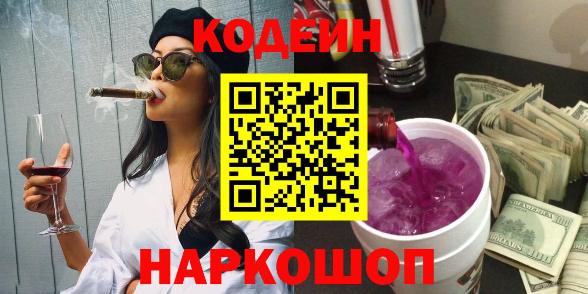 Кодеин Purple Drank  Codein Purple Drank  Вход с VPN  Моздок 