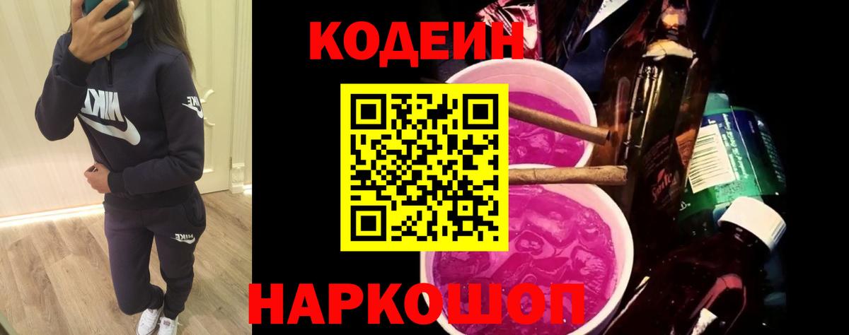 Codein напиток Lean (лин) Моздок